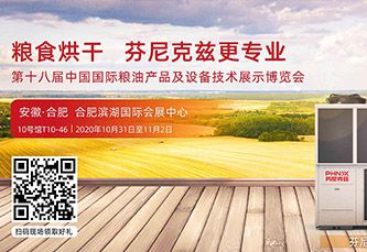 芬尼克茲強勢出擊“國際糧油展”，10月31 日安徽見！