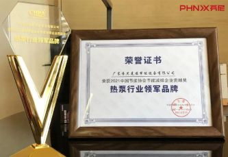 芬尼克茲連續9年蟬聯“中國熱泵行業領軍品牌”！